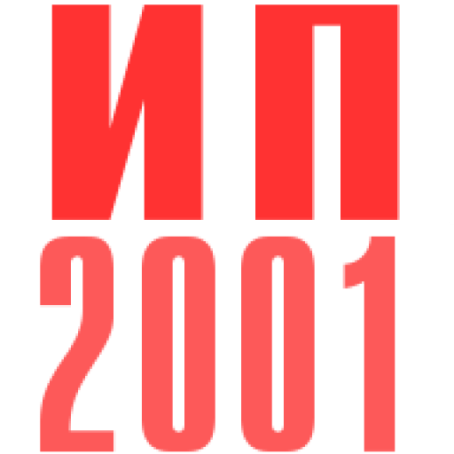 ИНТЕР ПАК 2001