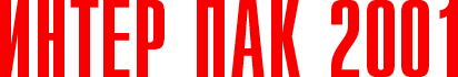 ИНТЕР ПАК 2001